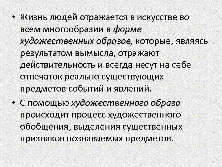  • Жизнь людей отражается в искусстве во всем многообразии в форме художественных образов,