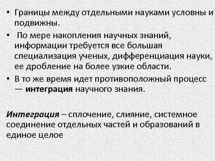  • Границы между отдельными науками условны и подвижны. • По мере накопления научных