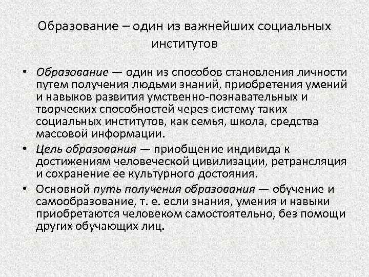 Образование – один из важнейших социальных институтов • Образование — один из способов становления