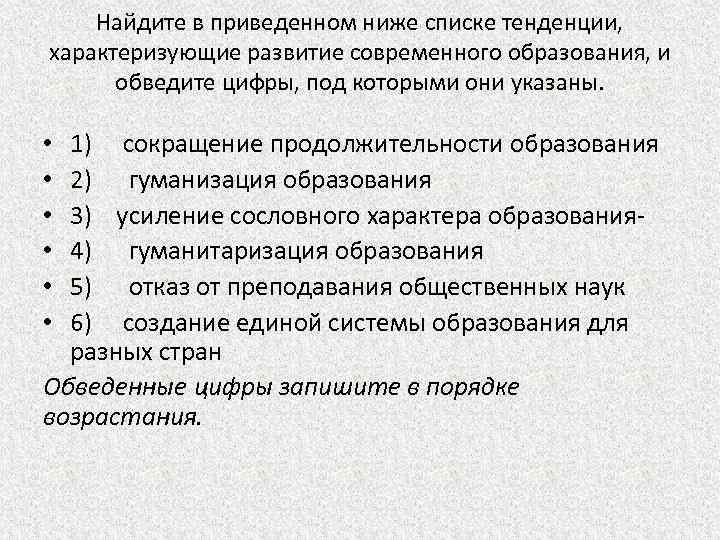 Выберите верные суждения гуманизация образования. Усиление сословности образования. Найдите в приведенном ниже списке. Тенденции характеризующие развитие современного образования. Список тенденций образования.