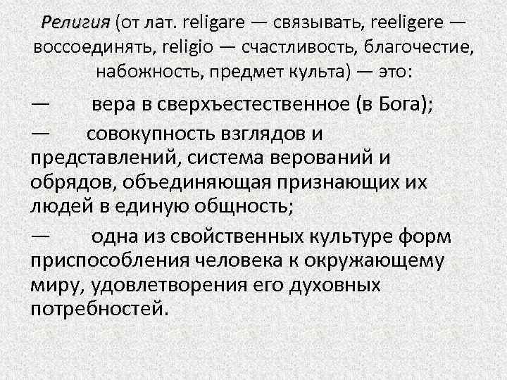 Религия (от лат. religare — связывать, reeligere — воссоединять, religio — счастливость, благочестие, набожность,