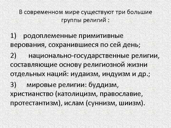 В современном мире существуют три большие группы религий : 1) родоплеменные примитивные верования, сохранившиеся