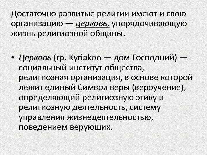 Достаточно развитые религии имеют и свою организацию — церковь, упорядочивающую жизнь религиозной общины. •