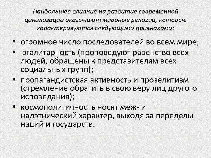 Наибольшее влияние на развитие современной цивилизации оказывают мировые религии, которые характеризуются следующими признаками: •