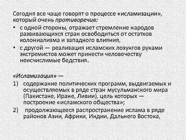 Сегодня все чаще говорят о процессе «исламизации» , который очень противоречив: • с одной