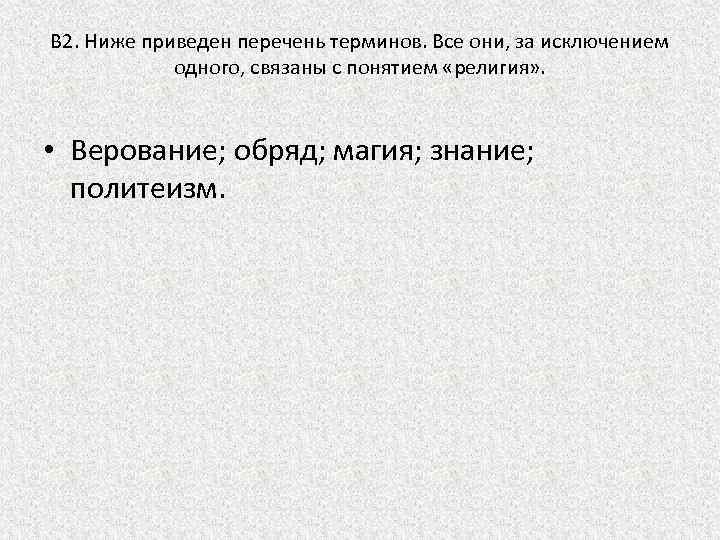 B 2. Ниже приведен перечень терминов. Все они, за исключением одного, связаны с понятием