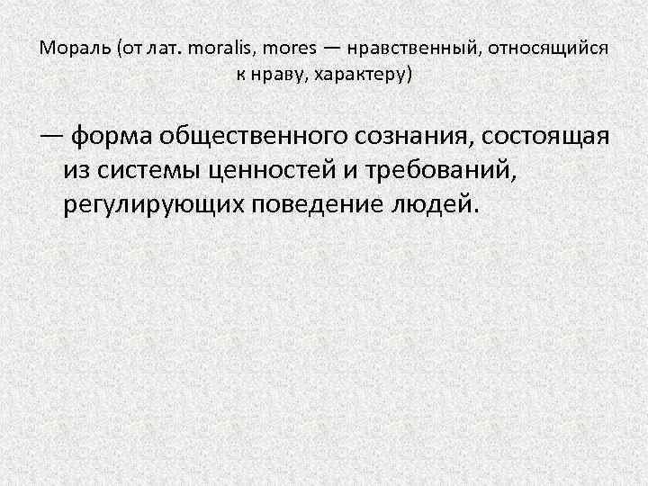 Мораль (от лат. moralis, mores — нравственный, относящийся к нраву, характеру) — форма общественного