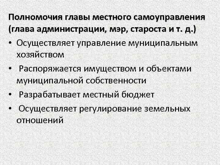 Полномочия главы местного самоуправления (глава администрации, мэр, староста и т. д. ) • Осуществляет