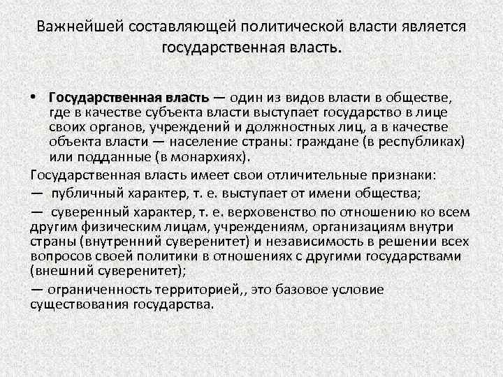 Важнейшей составляющей политической власти является государственная власть. • Государственная власть — один из видов