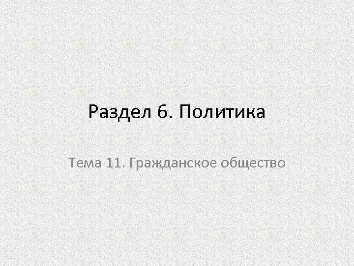 Раздел 6. Политика Тема 11. Гражданское общество 