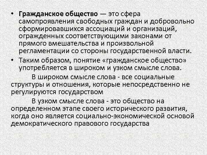  • Гражданское общество — это сфера самопроявления свободных граждан и добровольно сформировавшихся ассоциаций