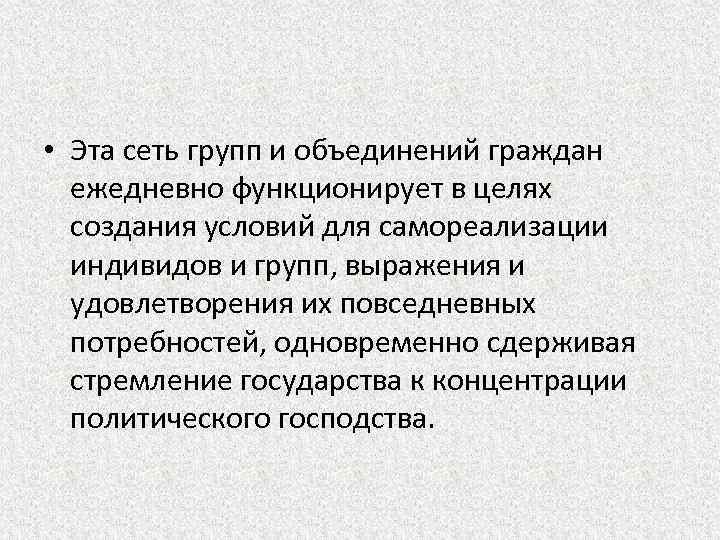  • Эта сеть групп и объединений граждан ежедневно функционирует в целях создания условий