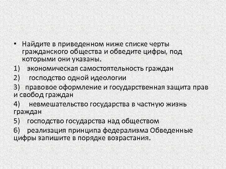  • Найдите в приведенном ниже списке черты гражданского общества и обведите цифры, под