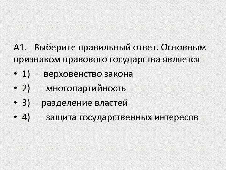 К основным признакам правового государства относится. Исключительный признак правового государства это. Признаками правового государства являются Разделение властей. Основным признаком правового государства является. Признаки правового государства многопартийность.