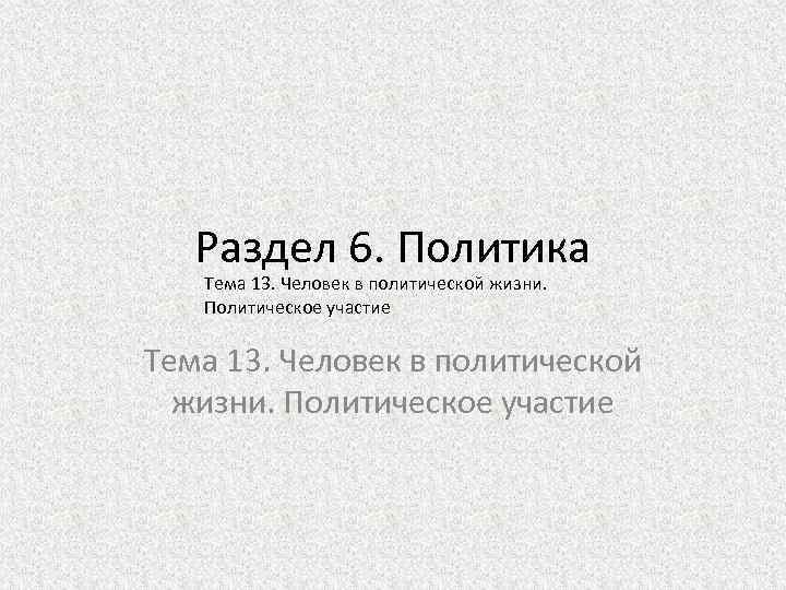 Раздел 6. Политика Тема 13. Человек в политической жизни. Политическое участие 