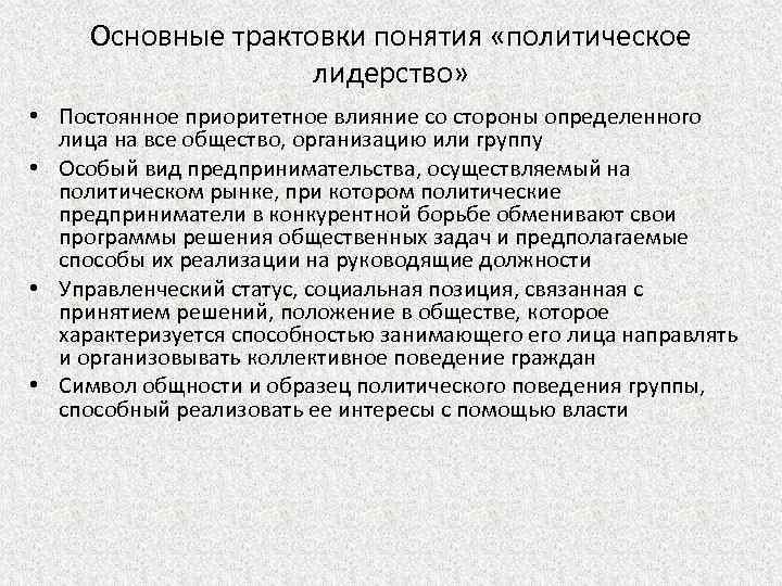 Основные трактовки понятия «политическое лидерство» • Постоянное приоритетное влияние со стороны определенного лица на