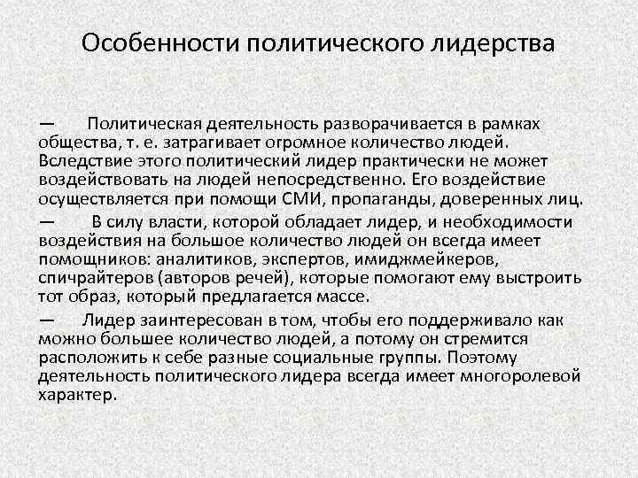 Специфика политической. Особенности политического лидерства. Особенности политического лид. Особенности политического лидера. Специфика политического лидерства.