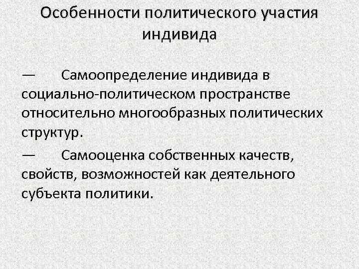 Особенности политического участия индивида — Самоопределение индивида в социально-политическом пространстве относительно многообразных политических структур.