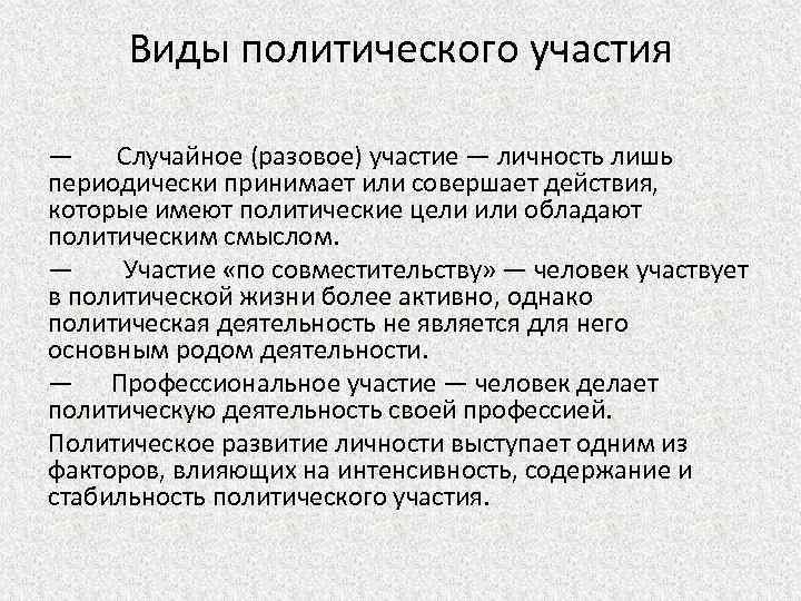 1 политическое участие. Виды политического участия. Виды политического участия случайное. Виды политического участия примеры. Основные типы политического участия.