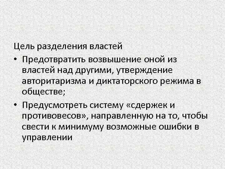 Цель разделения властей • Предотвратить возвышение оной из властей над другими, утверждение авторитаризма и