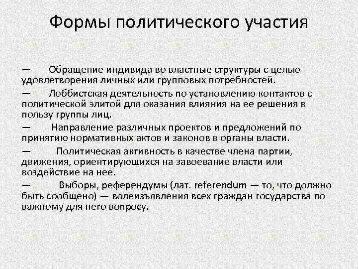 Формы политического участия — Обращение индивида во властные структуры с целью удовлетворения личных или