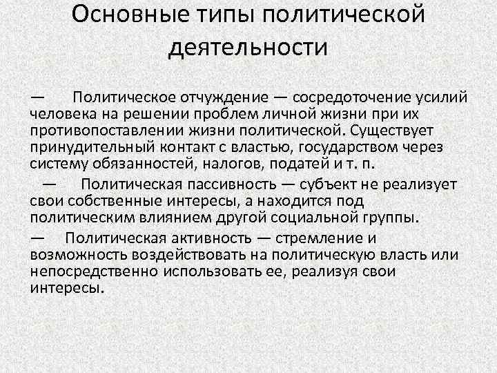 Основные типы политической деятельности — Политическое отчуждение — сосредоточение усилий человека на решении проблем