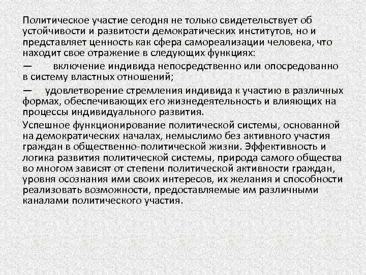 Политическое участие сегодня не только свидетельствует об устойчивости и развитости демократических институтов, но и