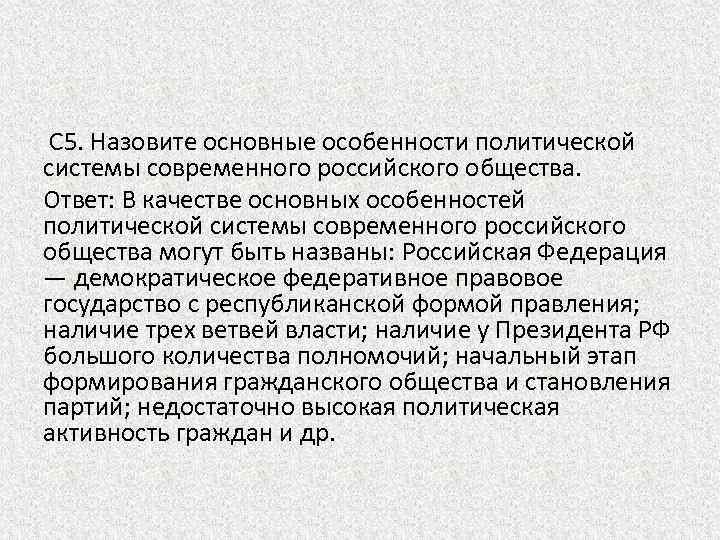 Некоторые особенности политической системы современного российского общества проект