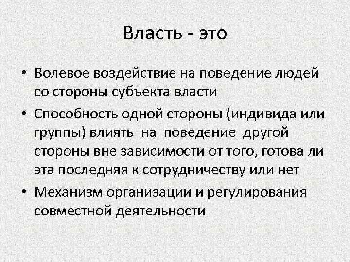 Власть - это • Волевое воздействие на поведение людей со стороны субъекта власти •