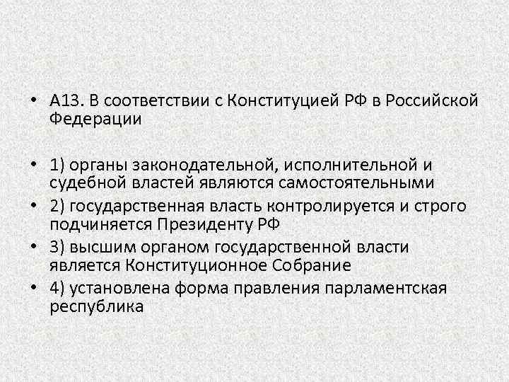  • A 13. В соответствии с Конституцией РФ в Российской Федерации • 1)