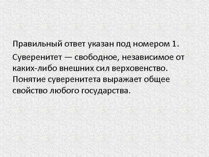 Правильный ответ указан под номером 1. Суверенитет — свободное, независимое от каких-либо внешних сил