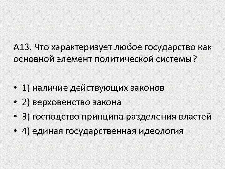 A 13. Что характеризует любое государство как основной элемент политической системы? • • 1)