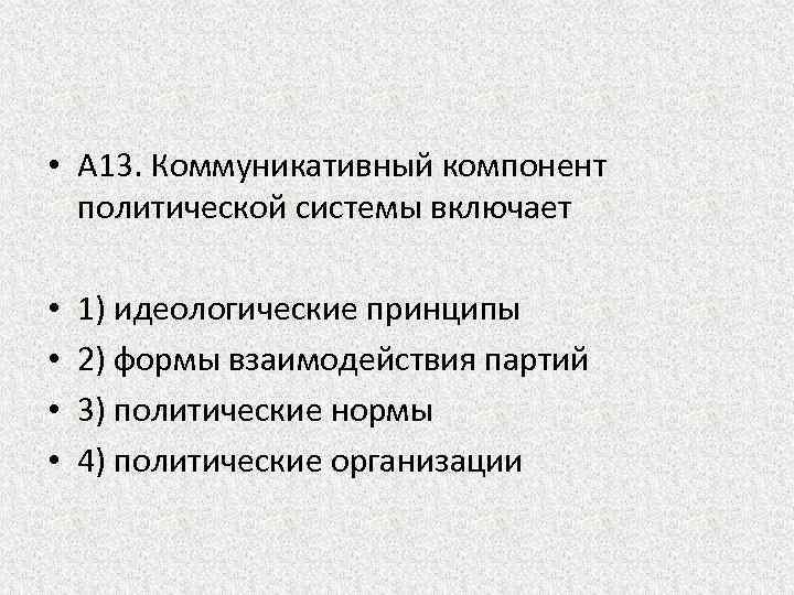 Идеологические принципы. Коммуникативный компонент политической системы включает. Коммуникативного компонента политической системы. В коммуникативный компонент политической системы входят. Коммуникативный элемент Полит системы.