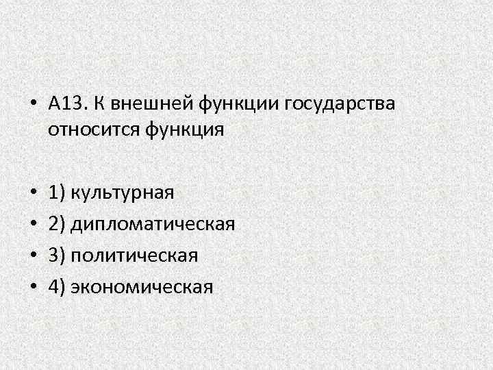  • A 13. К внешней функции государства относится функция • • 1) культурная