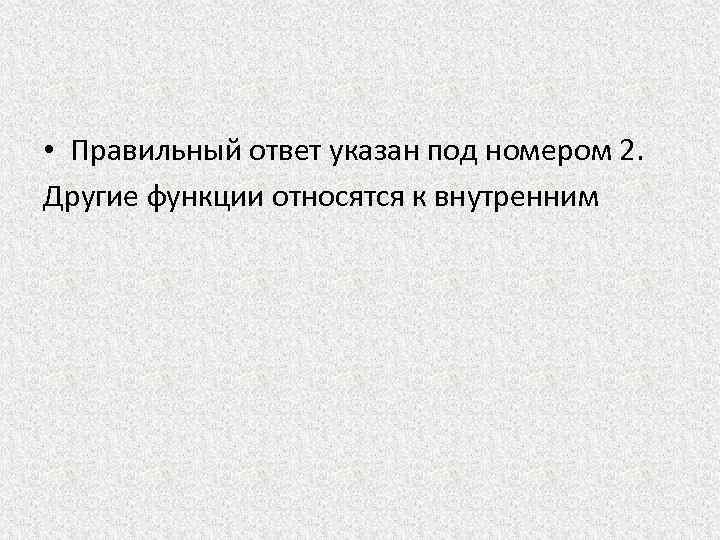  • Правильный ответ указан под номером 2. Другие функции относятся к внутренним 