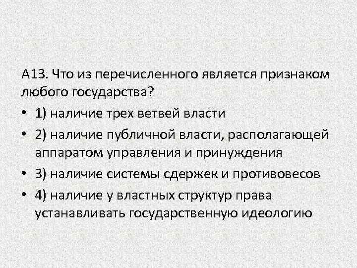 Признаком любого государства является. Что из перечисленного является признаком любого государства. Признаком любого государства является наличие публичной власти. Что из перечисленных является признаком государства. Что из перечисленного не является признаком государства:.