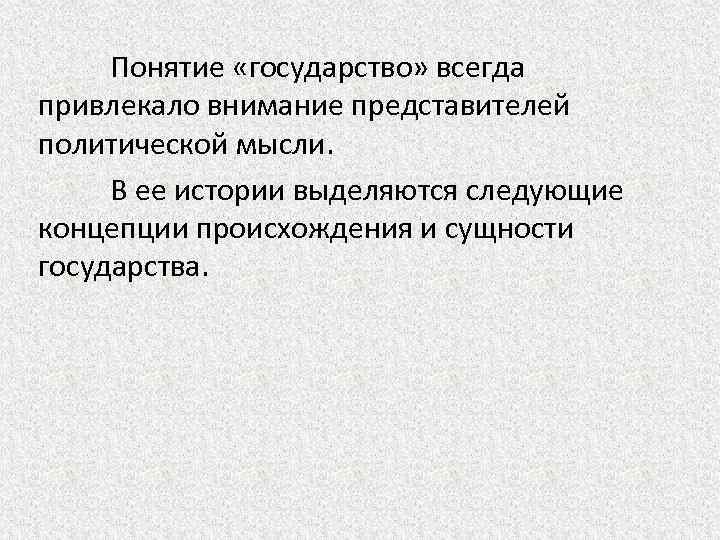 Понятие «государство» всегда привлекало внимание представителей политической мысли. В ее истории выделяются следующие концепции