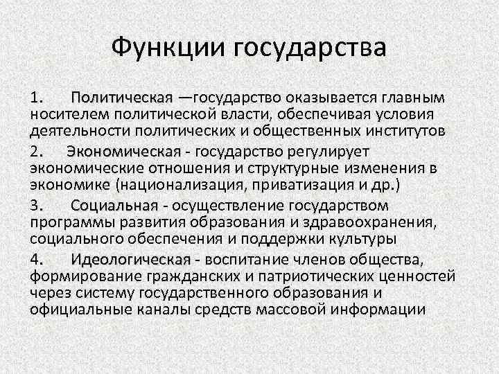 Функции государства 1. Политическая —государство оказывается главным носителем политической власти, обеспечивая условия деятельности политических