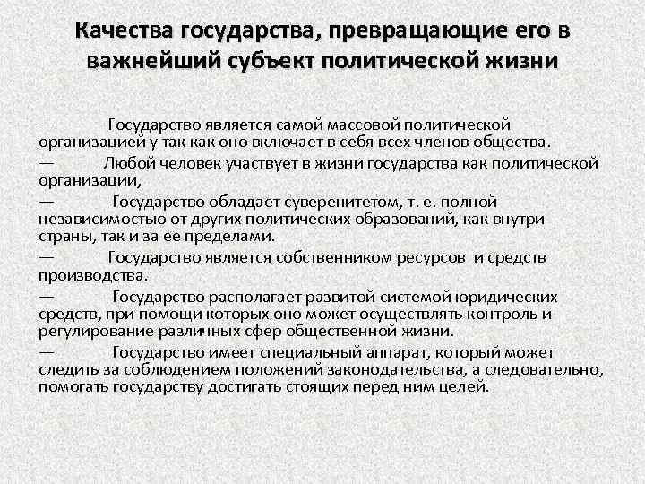 Качества государства, превращающие его в важнейший субъект политической жизни — Государство является самой массовой