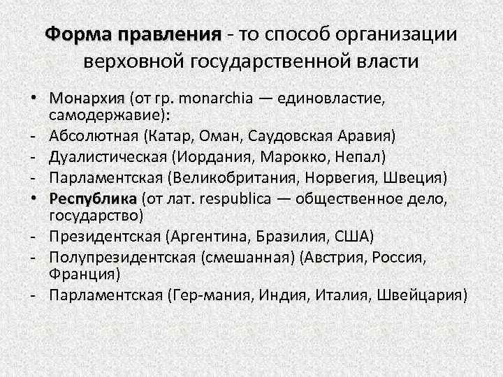 Форма правления - то способ организации верховной государственной власти • Монархия (от гр. monarchia