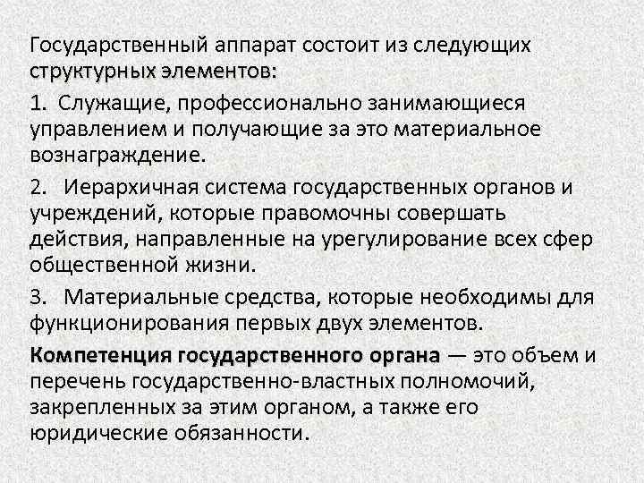 Государственный аппарат состоит из следующих структурных элементов: 1. Служащие, профессионально занимающиеся управлением и получающие