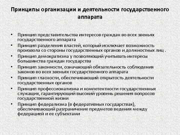 Принципы организации и деятельности государственного аппарата • Принцип представительства интересов граждан во всех звеньях