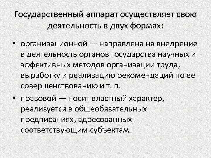 Государственный аппарат осуществляет свою деятельность в двух формах: • организационной — направлена на внедрение