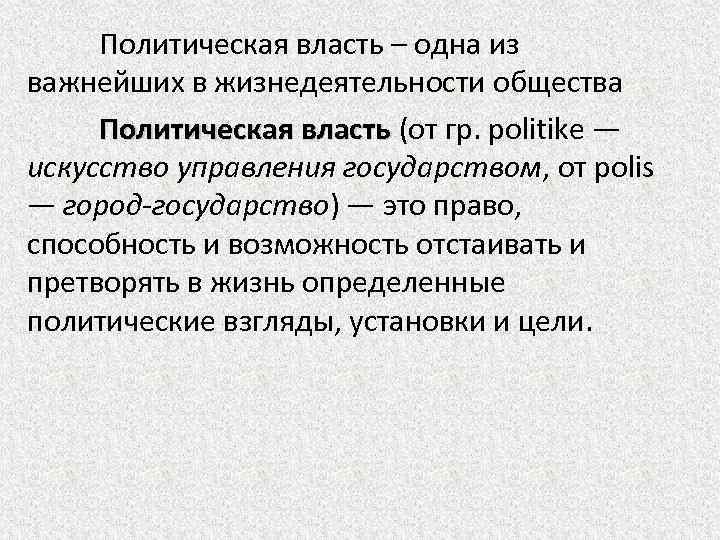 Политическая власть – одна из важнейших в жизнедеятельности общества Политическая власть (от гр. politike