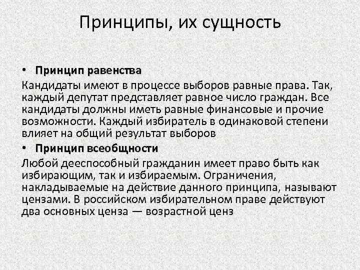 Принципы, их сущность • Принцип равенства Кандидаты имеют в процессе выборов равные права. Так,