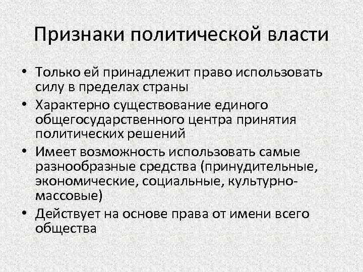 Признаки политической власти • Только ей принадлежит право использовать силу в пределах страны •