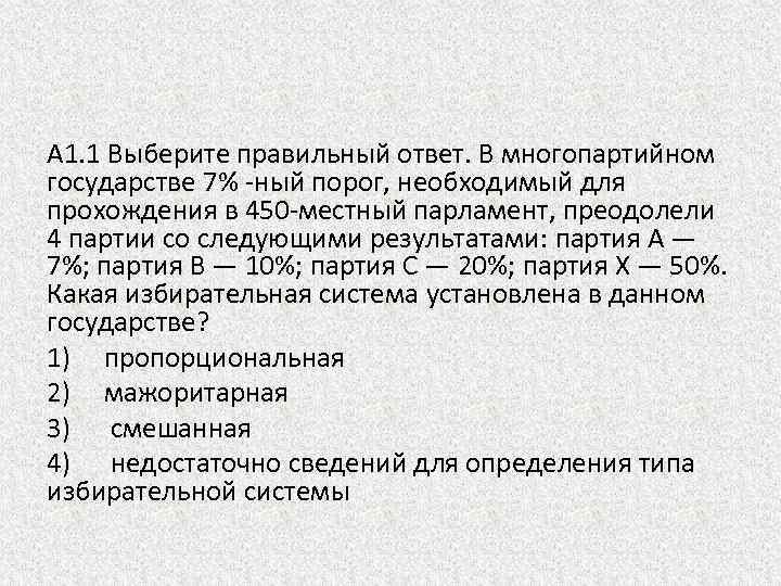 А 1. 1 Выберите правильный ответ. В многопартийном государстве 7% -ный порог, необходимый для