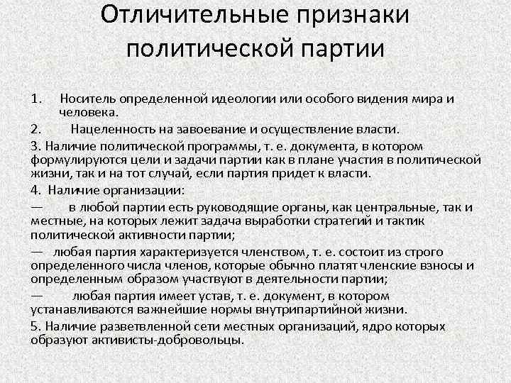 Отличительные признаки политической партии 1. Носитель определенной идеологии или особого видения мира и человека.