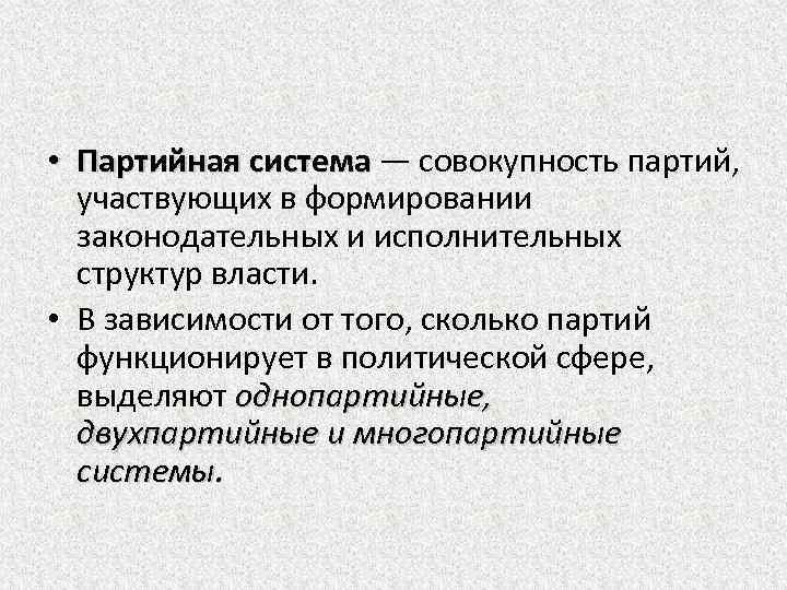  • Партийная система — совокупность партий, участвующих в формировании законодательных и исполнительных структур