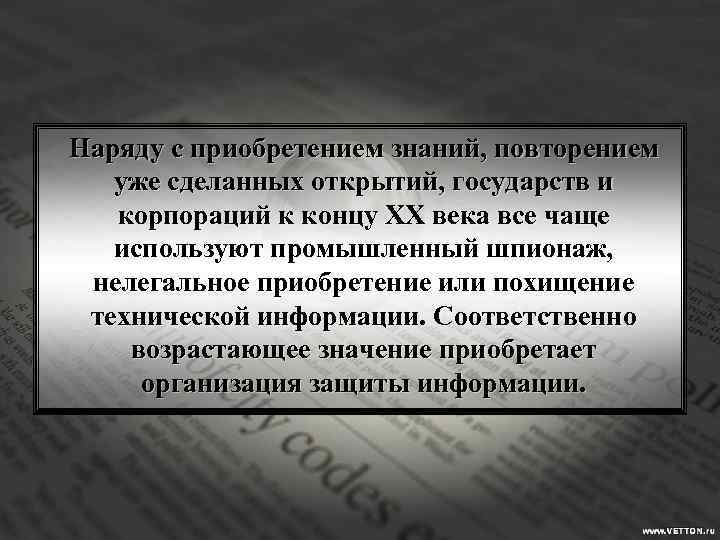 Наряду с приобретением знаний, повторением уже сделанных открытий, государств и корпораций к концу ХХ